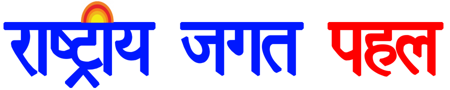 Rashtriya Jagat Pahal